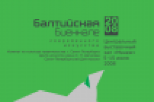 плакат балтийской биеннале современного искусства