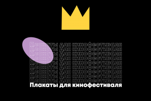 Плакаты для кинофестиваля
