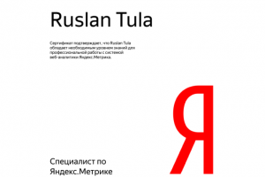 Сертификат Яндекс.Метрика