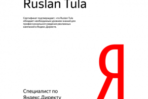 Сертификат Яндекс.Директ