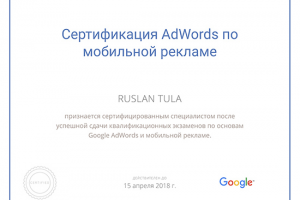 Сертификат Adwords по мобильной рекламе