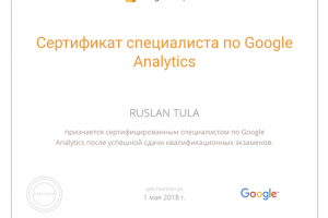 Сертификат специалиста по Google Analytics