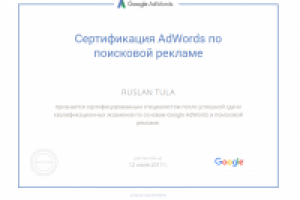 Сертификат Adwords по поисковой рекламе