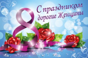 С 8 марта!