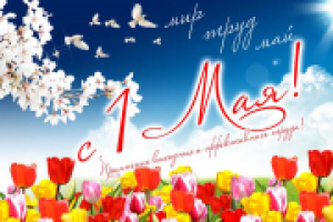 1 мая — великий праздник мира и добра!