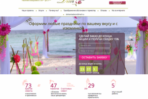 Landing page по услуге оформление свадеб