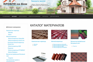 Каталог кровельной продукции «Кровля на Дом»