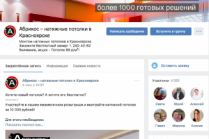 Комплексное SMM-продвижение группы Вк «Натяжные потолки Абрикос»