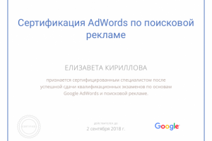 Сертификат Google AdWords