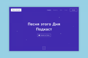 Песня этого дня | Подкасты