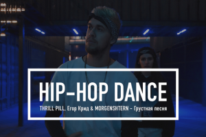 Танцевальное видео – HIP-HOP