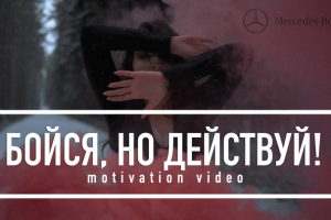 Бойся, но действуй!