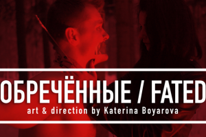 К/м "FATED / Обречённые"