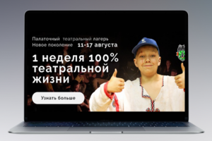 Таргетинговое  объявление рекламы театральной смены