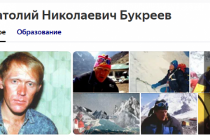 Написание биографии Советского альпиниста Анатолия Букреева