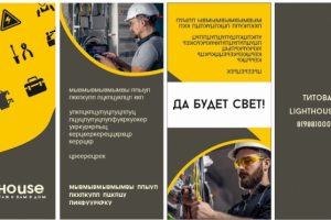 Буклет ТЗ для Электромонтажной фирмы LIghthouse