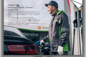 Виртуальный учебник по работе на АЗС