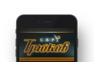 Бар Трюков (iOS, Android)
