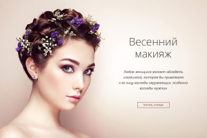 Адаптивный сайт «под ключ». Бьюти-портал, магазин