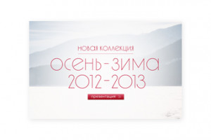 PowerPoint презентация новой коллекции обуви