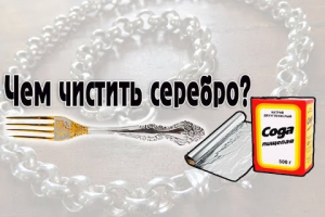 Как правильно чистить украшения из серебра?