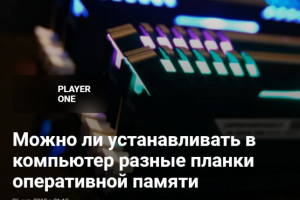 Можно ли устанавливать в компьютер разные планки ОЗУ