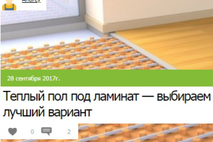 Теплый пол под ламинат — выбираем лучший вариант