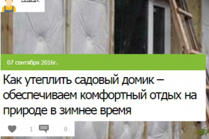 Как утеплить садовый домик