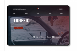 Разработка сайта на Tilda для СТО Traffic
