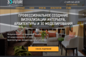Текст для Landing Page. 3D-визуализация