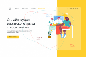 Дизайн сайта школы иврита