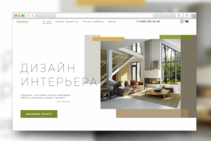 Landing page для студии дизайна интерьеров