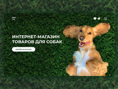 Интернет магазин товаров для собак
