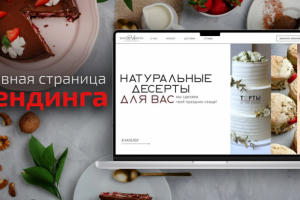 Лендинг для кондитерской