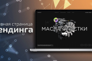 Лендинг маслообработки