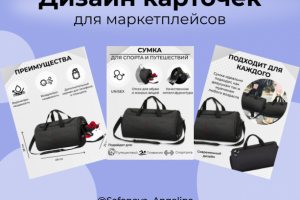 ДИЗАЙН КАРТОЧЕК ДЛЯ МАРКЕТПЛЕЙСОВ