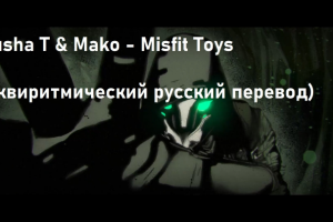 Pusha T & Mako - Misfit Toys (эквиритмический русский перевод)