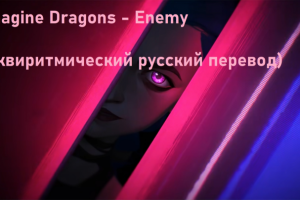 Imagine Dragons - Enemy (эквиритмический русский перевод)