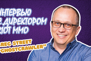 Интервью с директором Riot MMO по вселенной League of Legends
