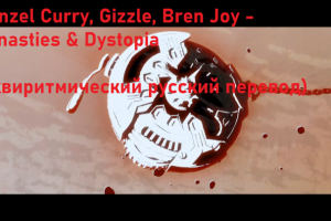 Denzel Curry, Gizzle, Bren Joy - Dynasties & Dystopia (эквиритми