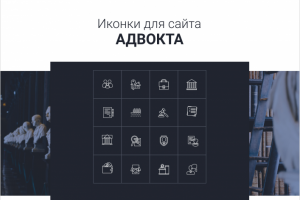 Набор иконок для сайта адвоката