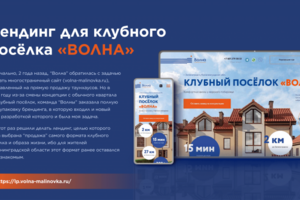 Лендинг для клубного поселка «Волна»