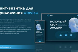 Сайт-визитка для приложения «Invis»