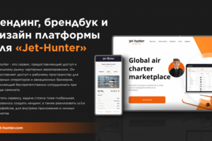 Посадка, дизайн платформы для «Jet-Hunter»