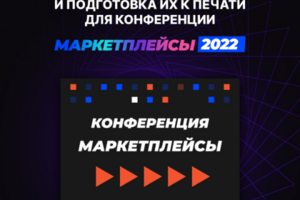 Разработка макетов и подготовка их к печати для конференции Марк