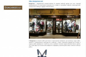 Статья об интернет-магазине dungarees.net