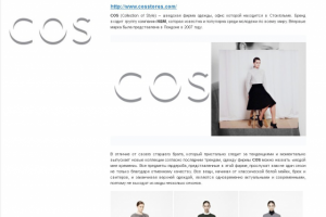 Статья о бренде "COS"