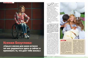 Интервью с Ксенией Безугловой