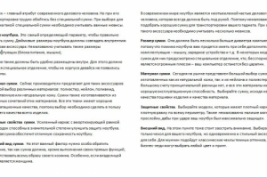 Рерайт "Сумка для ноутбука"