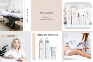 Дизайн профиля Instagram для косметолога